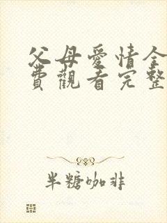 父母爱情全集免费观看完整版高清