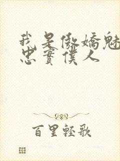 我是傲娇魅魔的忠实仆人