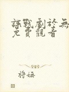 谍战剧于无声处免费观看