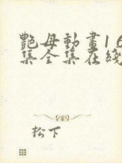 艳母动画1 6集全集在线观看