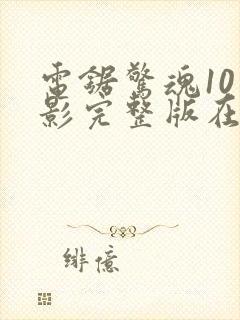 电锯惊魂10电影完整版在线观看