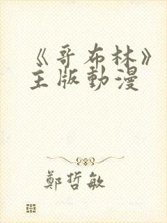 《哥布林》双男主版动漫