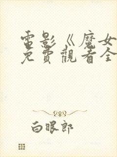 电影《魔女2》免费观看全集