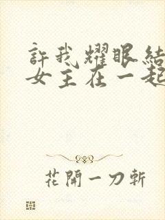 许我耀眼结局男女主在一起了吗