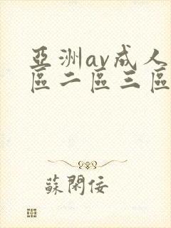 亚洲av成人一区二区三区av