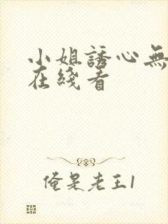 小姐诱心无删减在线看