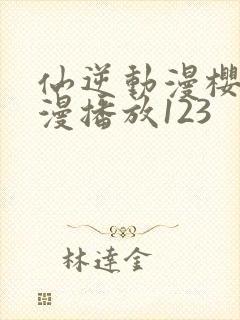 仙逆动漫樱花动漫播放123