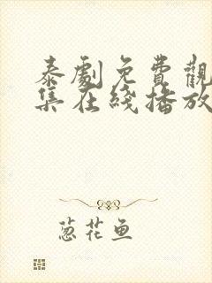 泰剧免费观看全集在线播放