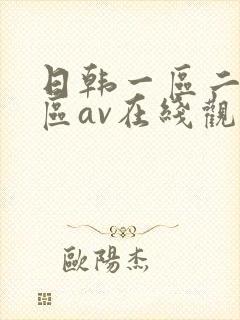 日韩一区二区三区av在线观看