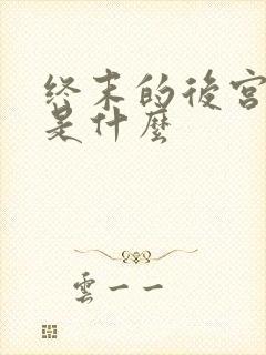 终末的后宫结局是什么