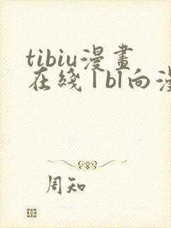 tibiu漫画在线 | bl向漫画免费一口气观看封面