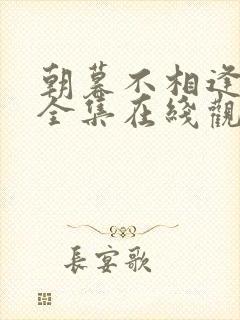 朝暮不相逢短剧全集在线观看