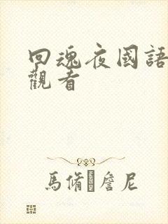 回魂夜国语免费观看