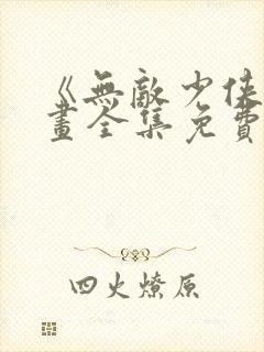 《无敌少侠》漫画全集免费观看