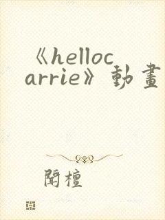 《hellocarrie》动画全集