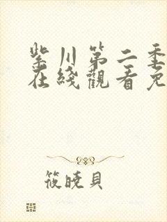 紫川第二季30在线观看免费完整版