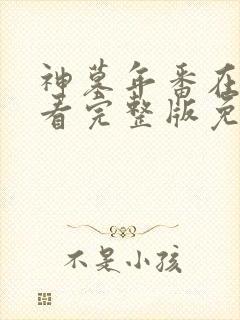 神墓年番在线观看完整版免费27集封面