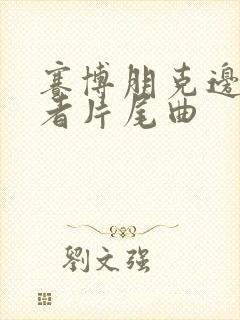 赛博朋克边缘行者片尾曲封面