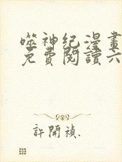 噬神纪漫画全集免费阅读六漫画