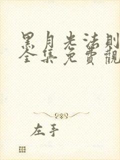 黑月光法则短剧全集免费观看