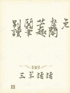 别哄芒厘免费阅读笔趣阁