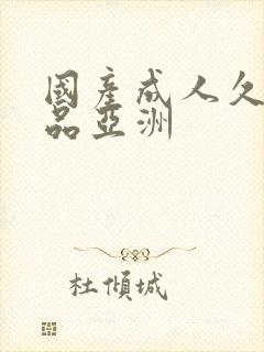 国产成人久久精品亚洲