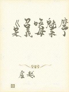 《召唤魅魔结果是义母来了》动画