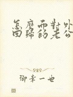 怎么面对外遇假回归的老公