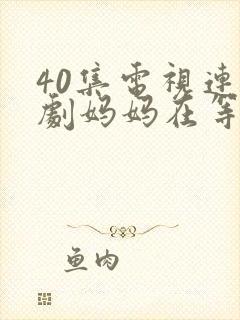 40集电视连续剧妈妈在等你