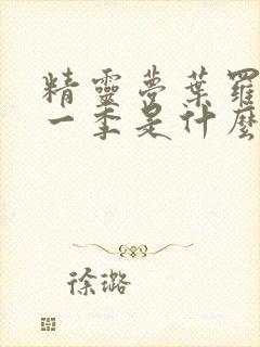 精灵梦叶罗丽第一季是什么时候出的