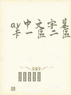 av中文字幕不卡一区二区