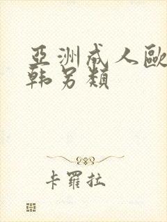 亚洲成人欧美日韩另类