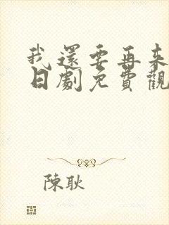 我还要再来一次日剧免费观看