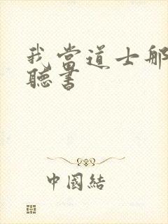 我当道士那些年听书