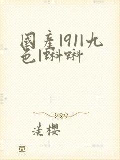 国产|91|九色|蝌蚪封面