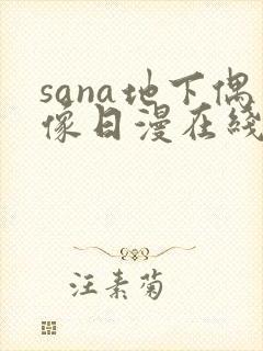 sana地下偶像日漫在线观看