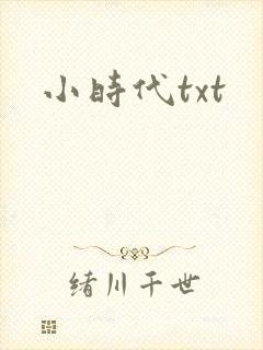 小时代txt