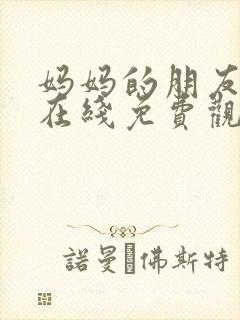 妈妈的朋友韩剧在线免费观看