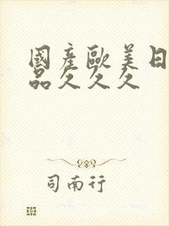 国产欧美日韩精品久久久