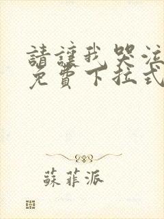 请让我哭泣漫画免费下拉式封面