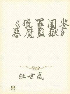 《猎罪图鉴3:恶魔监狱》在线