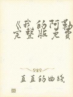 《我的阿勒泰》完整版免费观看高清封面