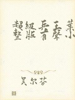 超级兵王叶谦完整版有声小说封面