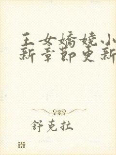 王女娇娆小说最新章节更新
