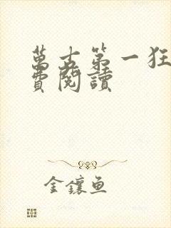 万古第一狂帝免费阅读