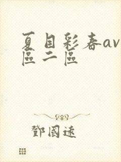 夏目彩春av一区二区