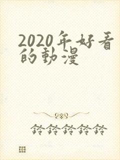 2020年好看的动漫