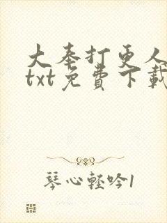 大奉打更人完本txt免费下载