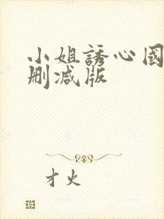 小姐诱心国语未删减版封面