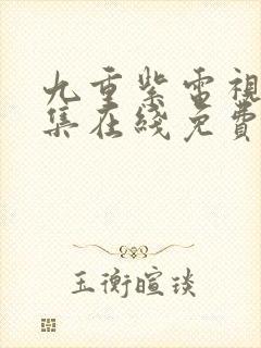 九重紫电视剧全集在线免费观看封面